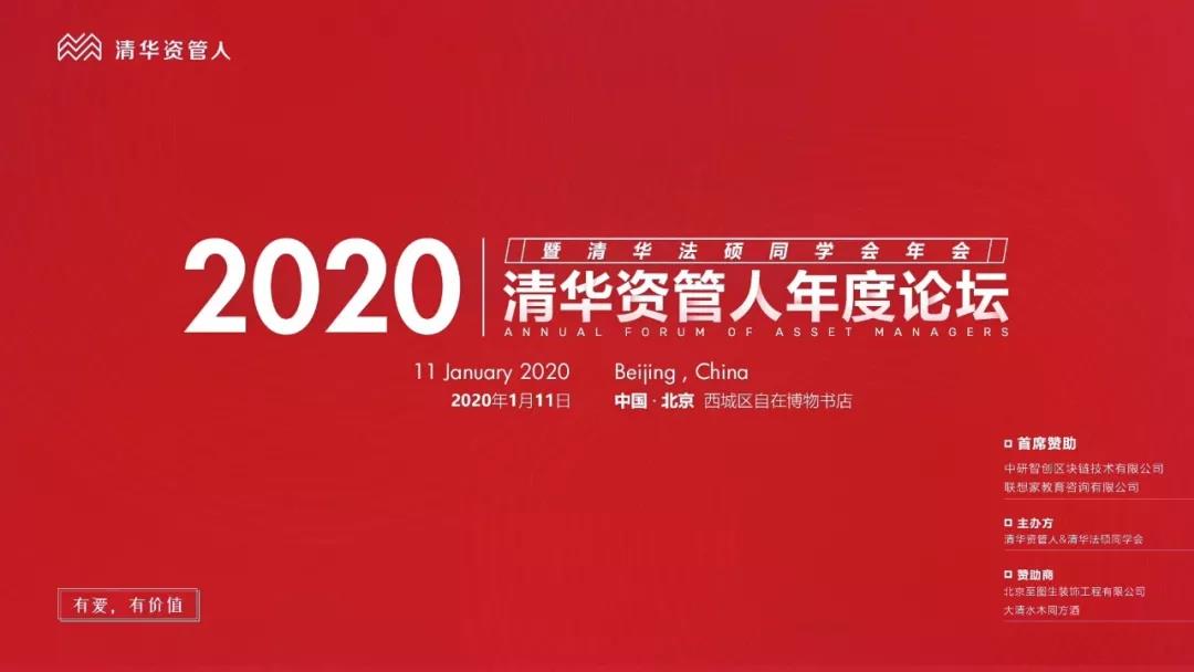 不一样的第三届清华校友资管人2020年度论坛，有图有干货！