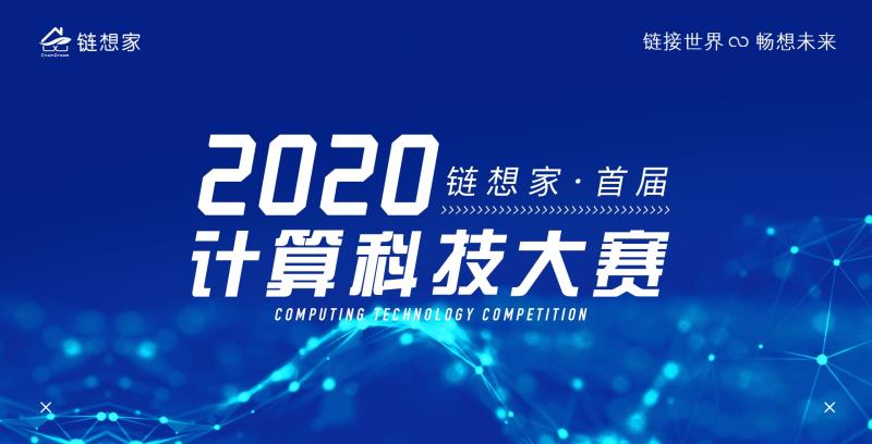 2020链想家计算机科技大赛