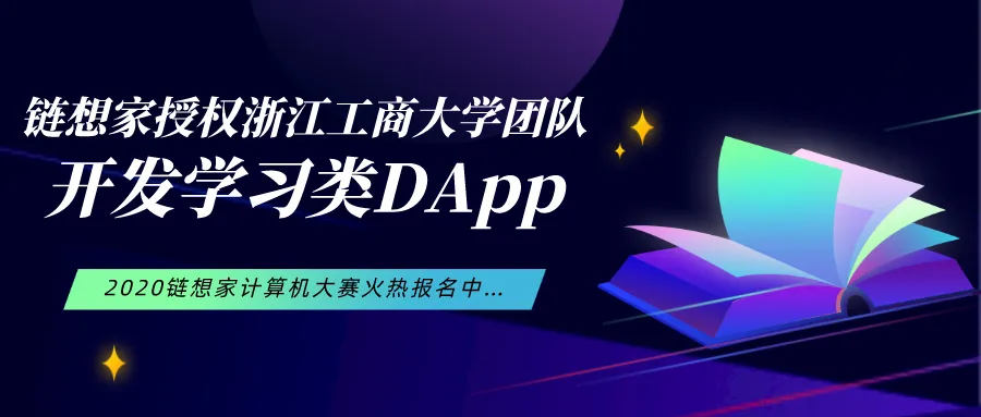 链想家携手浙江工商大学团队开发学习类DApp，献礼2020迪拜世博会