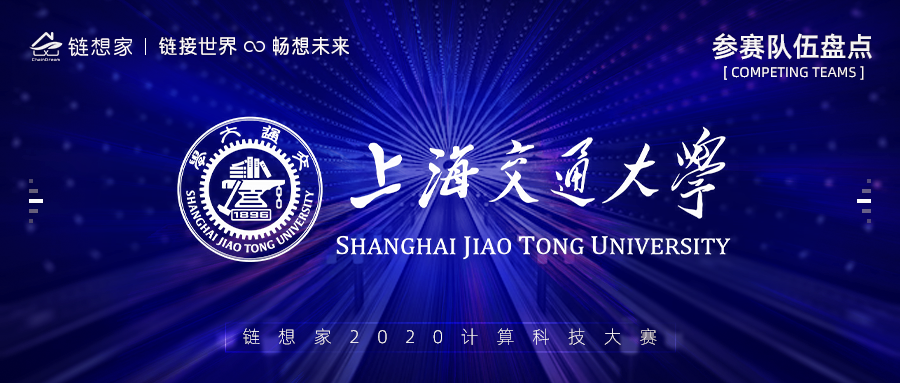 上海交通大学参赛，链想家计算科技大赛火热进行中！