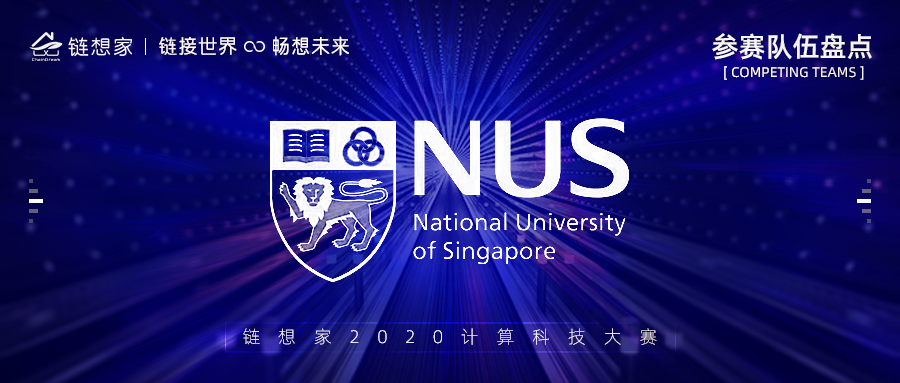 新加坡国立大学参赛，世界级顶尖高校邀你报名参与！