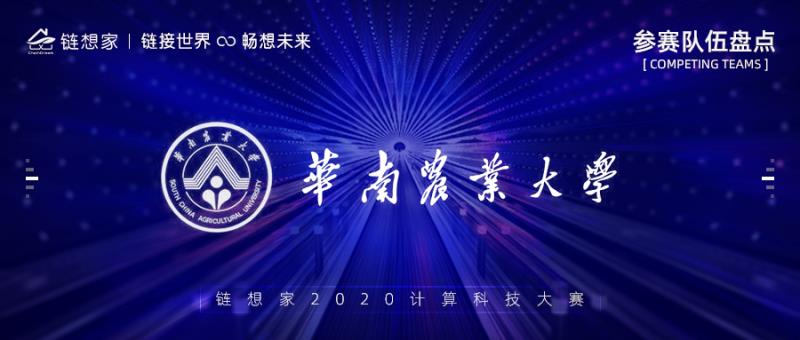 华南农业大学团队正式参赛，链想家2020计算科技大赛火热进行中！