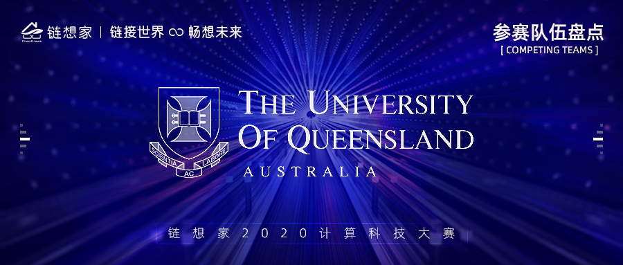 昆士兰大学正式报名参赛，让人工智能来改变世界！