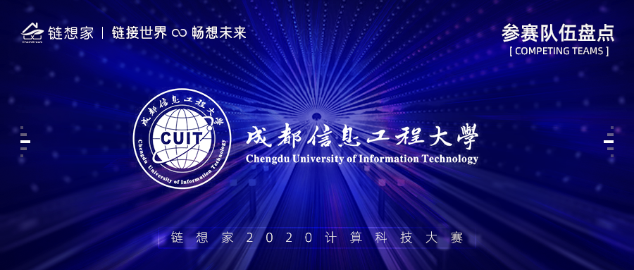 成都信息工程大学正式报名参赛，孵化中国第一代区块链科班学生！