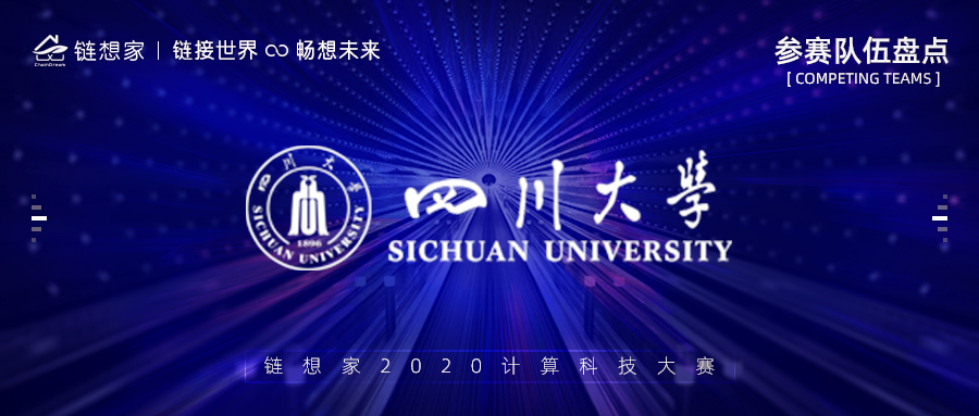 四川大学正式报名参赛，2020链想家计算科技大赛火热报名中！