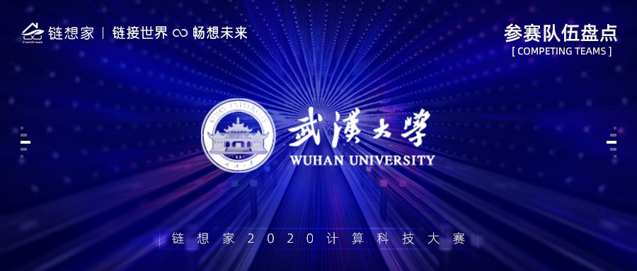 武汉大学正式报名参赛，2020链想家计算科技大赛持续报名中！