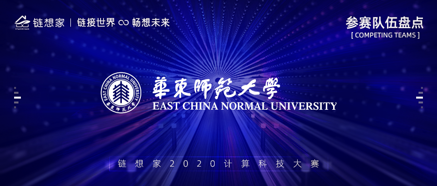 华东师范大学正式报名参赛，2020链想家计算科技大赛火热报名中！
