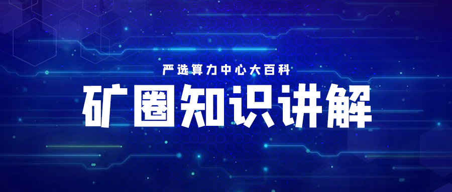 严选矿场大百科——矿圈知识讲解