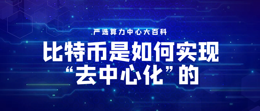 严选矿场大百科——比特币是如何实现“去中心化”的