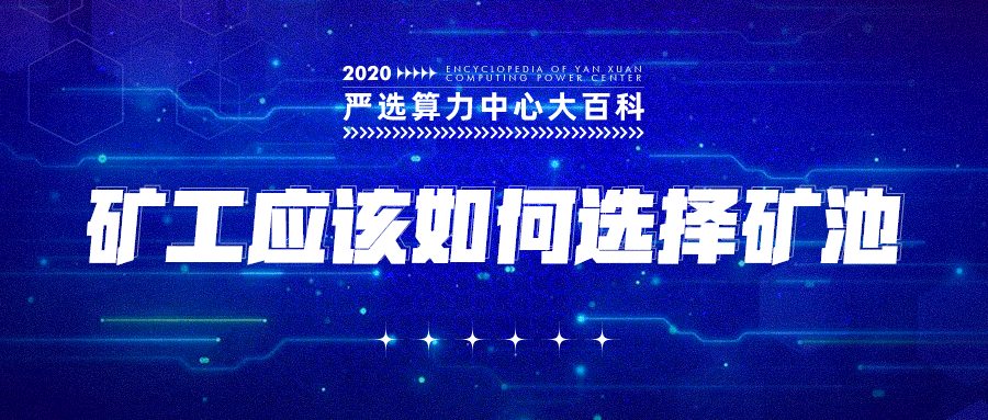 严选矿场大百科——矿工应该如何选择矿池