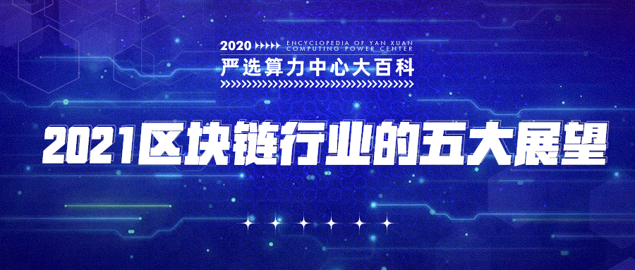 严选矿场大百科——2021区块链行业的五大展望