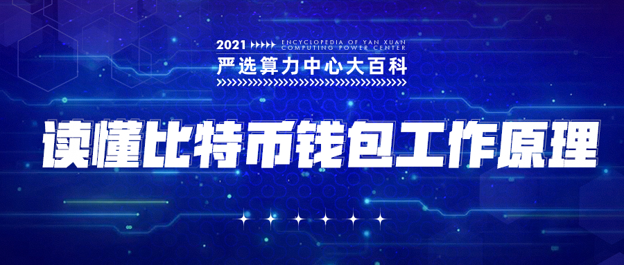 严选矿场大百科——读懂比特币钱包工作原理