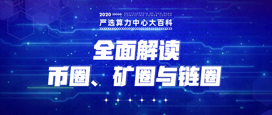 严选矿场大百科——全面解读币圈、矿圈与链圈之间的关系