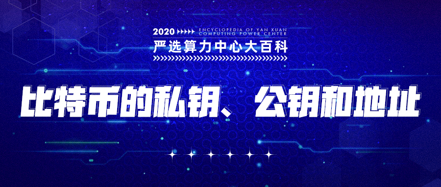 比特币的私钥、公钥和地址——严选矿场大百科