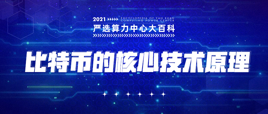 比特币的核心技术原理——严选矿场大百科