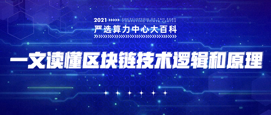 一文读懂区块链技术逻辑和原理——严选矿场大百科