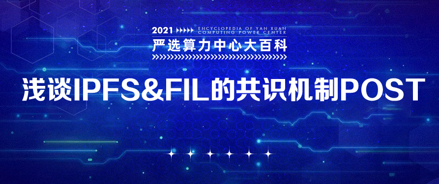 浅谈IPFS&FIL的共识机制POST——严选矿场大百科