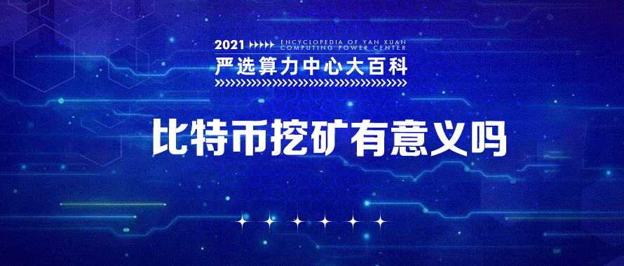 比特币挖矿有意义吗？——严选矿场大百科