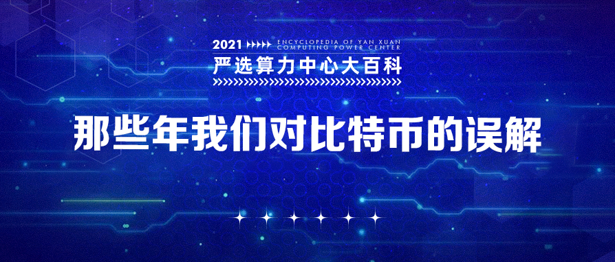 那些年我们对比特币的误解——严选矿场大百科