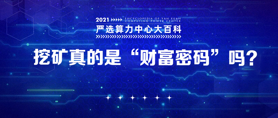 挖矿真的是“财富密码”吗？——严选矿场大百科