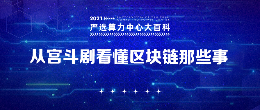 从宫斗剧看懂区块链那些事——严选矿场大百科