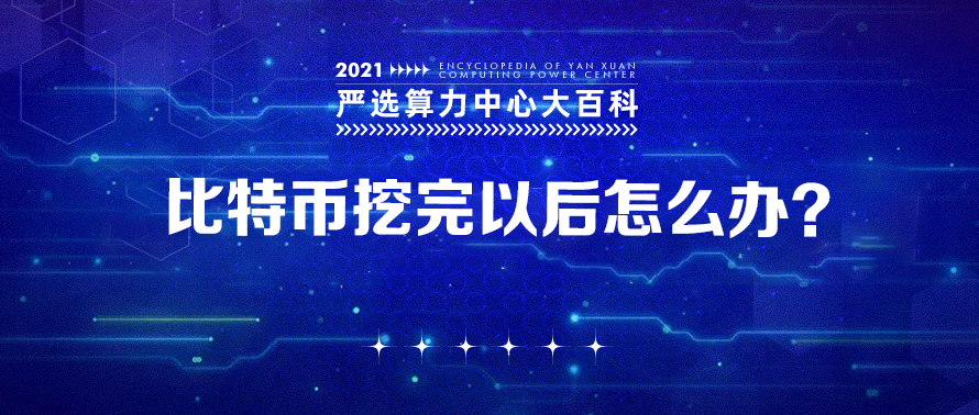 比特币挖完以后怎么办？——严选矿场大百科