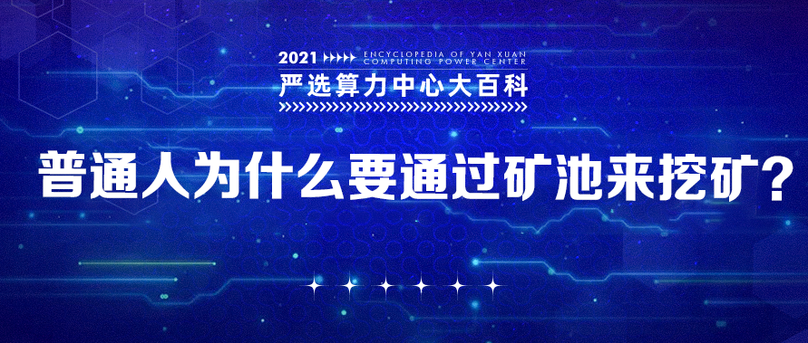 普通人为什么要通过矿池来挖矿？——严选矿场大百科