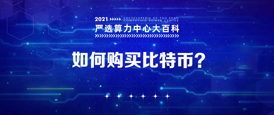 如何购买比特币？——严选矿场大百科