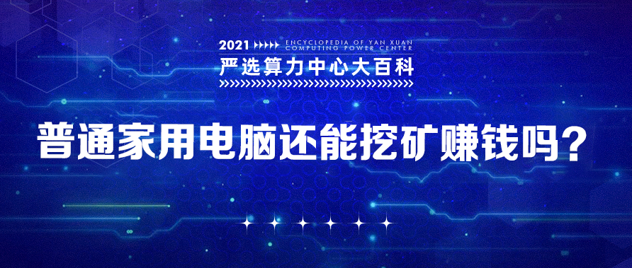 普通家用电脑还能挖矿赚钱吗？——严选矿场大百科