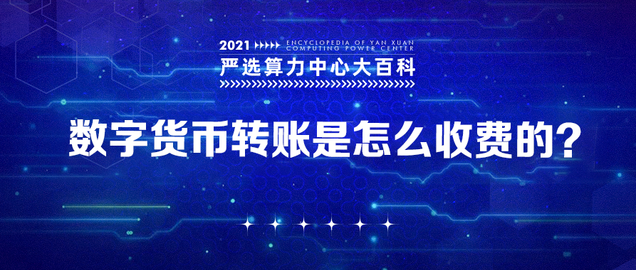 数字货币转账是怎么收费的？——严选矿场大百科