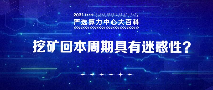 挖矿回本周期具有迷惑性？——严选矿场大百科