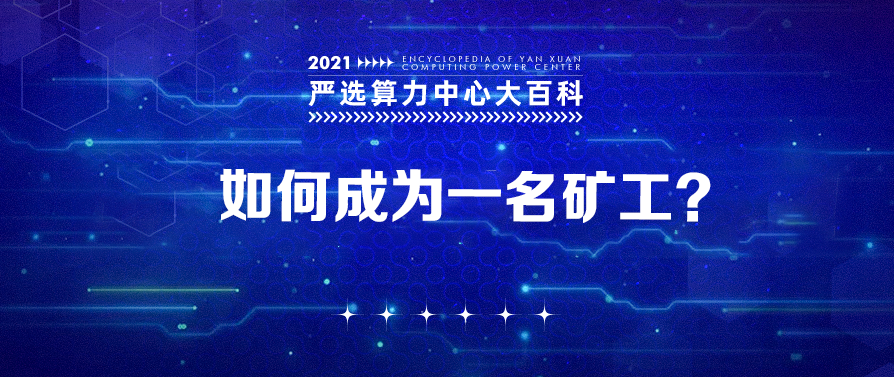 如何成为一名矿工？——严选矿场大百科