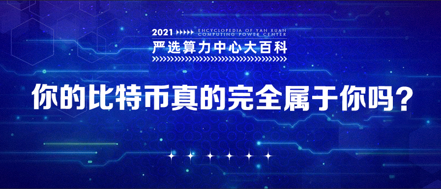 你的比特币真的完全属于你吗？——严选矿场大百科