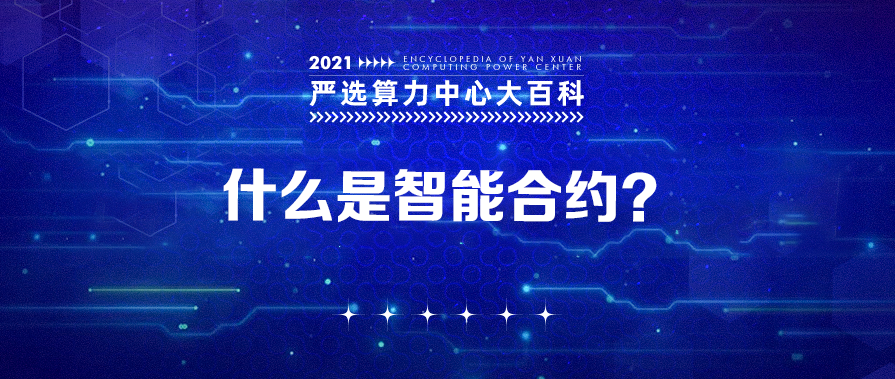 什么是智能合约？——严选矿场大百科