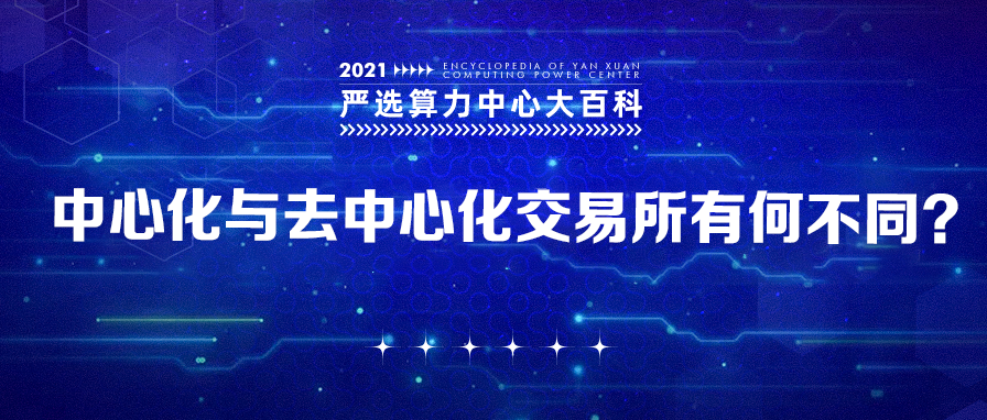 中心化和去中心化交易所有何不同？——严选矿场大百科