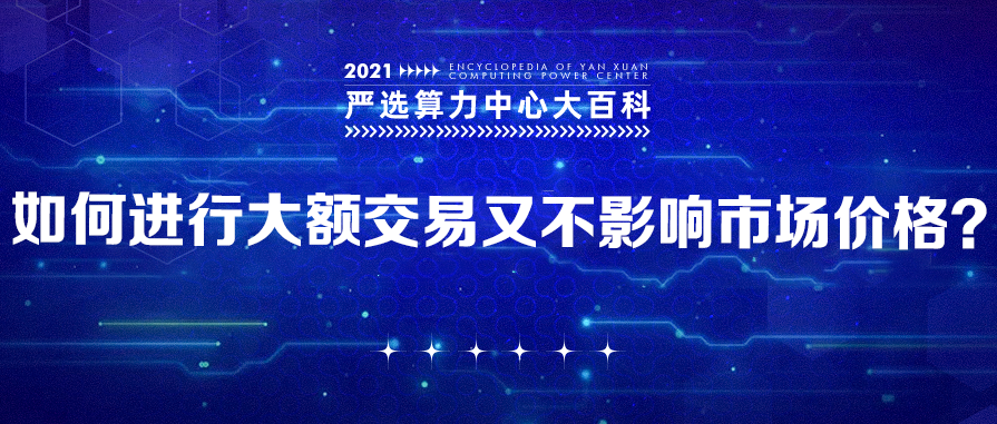 如何进行大额交易又不影响市场价格？——严选矿场大百科