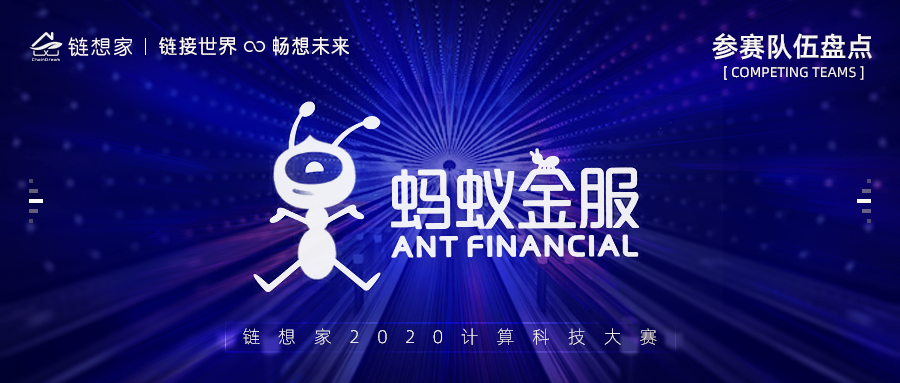 蚂蚁金服正式参赛，链想家2020计算科技大赛火热进行中！