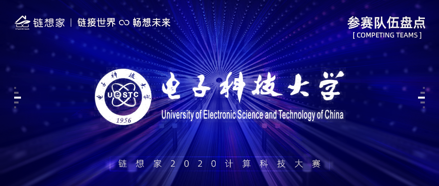 电子科技大学团队正式参赛，链想家2020计算科技大赛火热进行中！