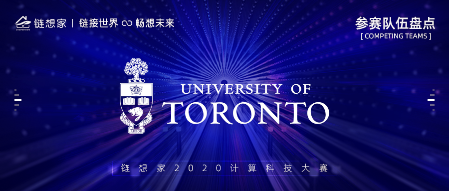 多伦多大学团队正式参赛，链想家2020计算科技大赛火热进行中！