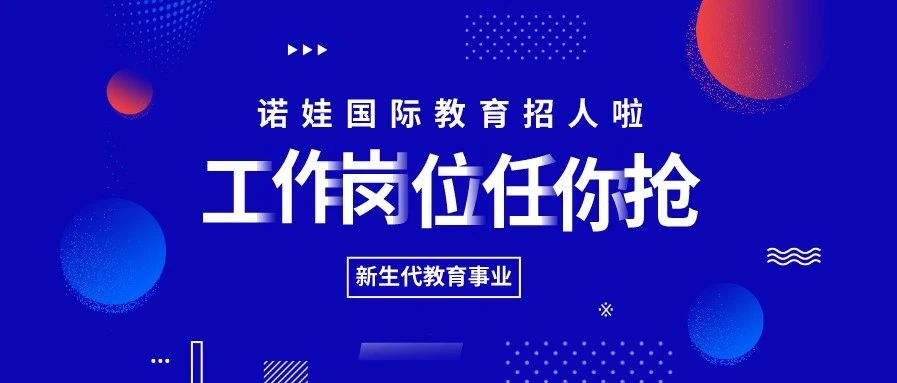 诺娃国际教育“拍了拍”你：工作岗位任你抢！