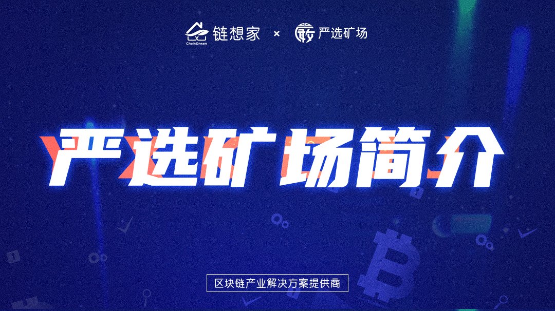 严选矿场简介