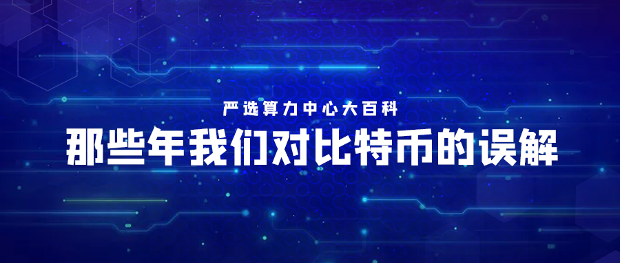 链想家区块链入门课程——那些年我们对比特币的误解