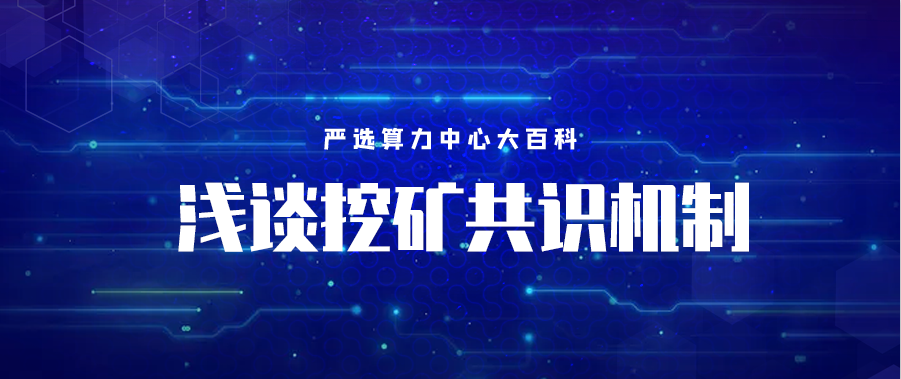 严选矿场大百科——浅谈挖矿共识机制