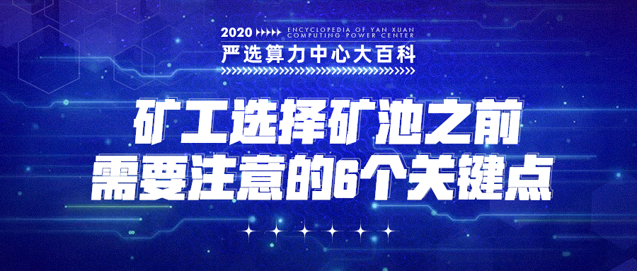 矿工选择矿池之前需要注意的6个关键点——严选矿场大百科