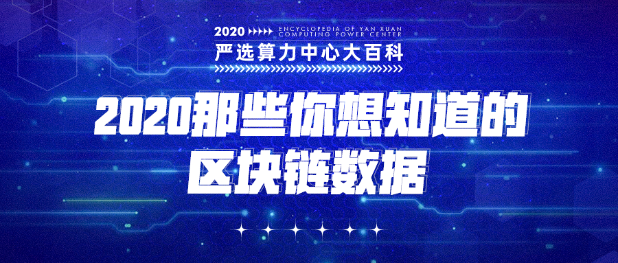 2020那些你想知道的区块链数据——严选矿场大百科