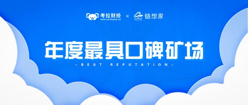 链想家受邀参加考拉财经区块链领袖峰会，获最具口碑矿场奖项