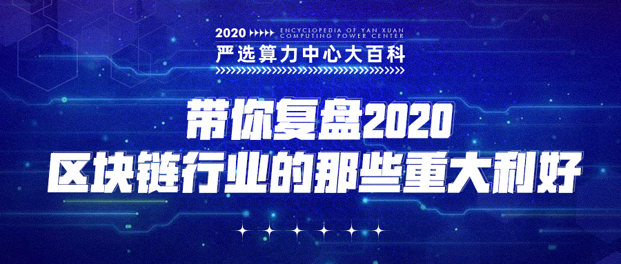 严选矿场带你复盘2020——区块链行业的那些重大利好
