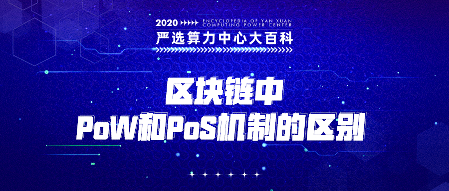 区块链中PoW和PoS机制的区别——严选矿场大百科
