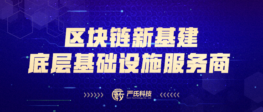 严氏科技——区块链新基建底层基础设施服务商