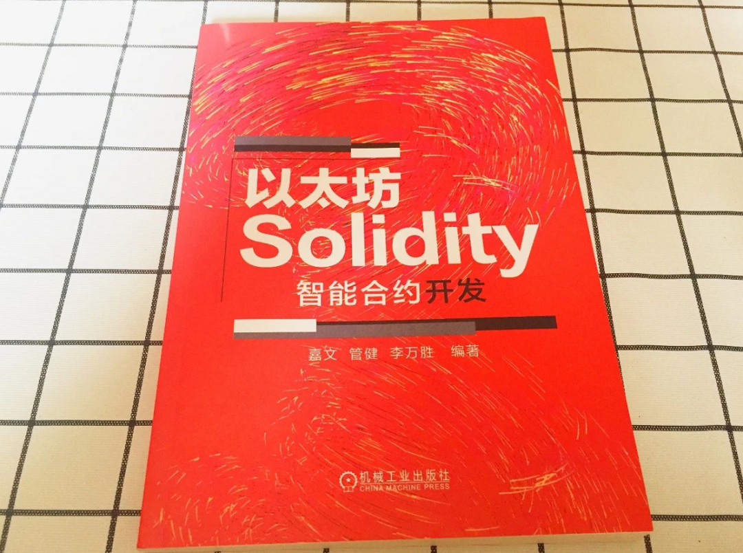 链想家导师嘉文推出区块链著作——《以太坊Solidity智能合约开发》